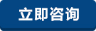 立即咨询