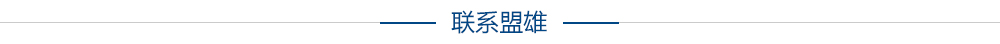 联系盟雄