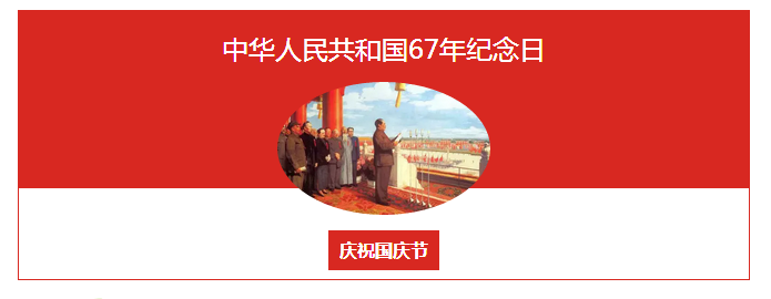 国庆节